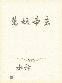 万妖帝主封面