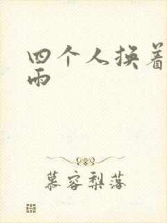 四个人换着玩春雨