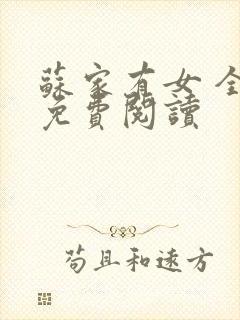 苏家有女 全文免费阅读