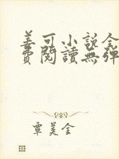 姜可小说全文免费阅读无弹窗笔趣阁封面