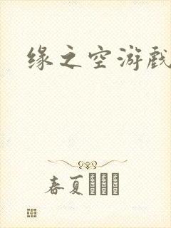 缘之空游戏封面