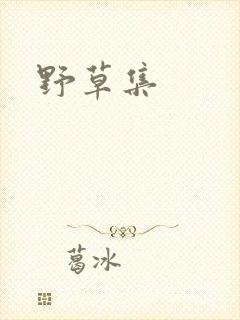 野草集