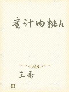 蜜汁肉桃h