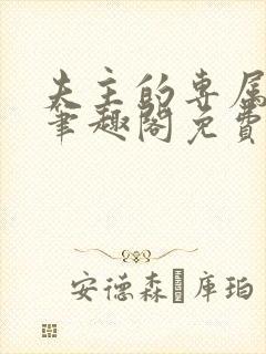 夫主的专属妻奴笔趣阁免费阅读