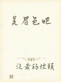 美眉色吧