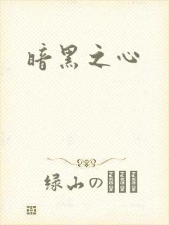 暗黑之心