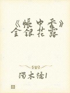 《帐中香》原文金银花露