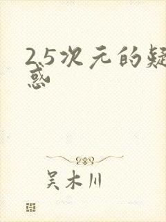 2.5次元的疑惑