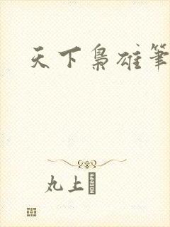 天下枭雄笔趣阁封面