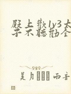 殿上欢1v3太子不听劝全文