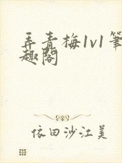 弄青梅1v1笔趣阁