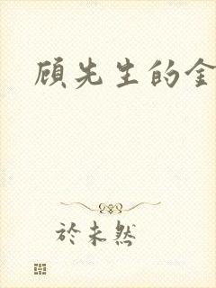 顾先生的金丝雀封面