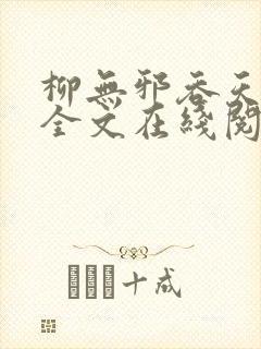 柳无邪吞天神鼎全文在线阅读