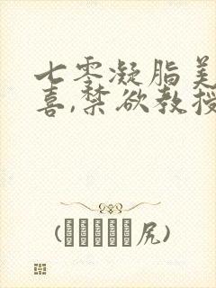 七零凝脂美人有喜,禁欲教授养崽