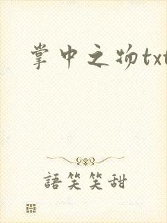 掌中之物txt
