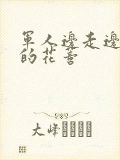 军人边走边吮她的花蒂封面