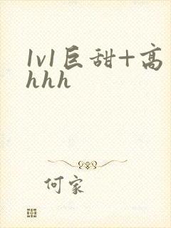 1v1巨甜+高hhh