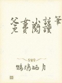 父女小说笔趣阁免费阅读