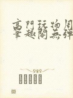 高门玩物周漫漫笔趣阁无弹窗封面