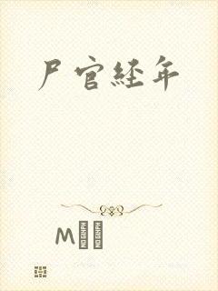 尸官经年