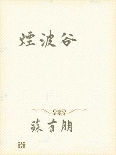 烟波谷