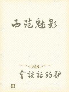 西苑魅影封面