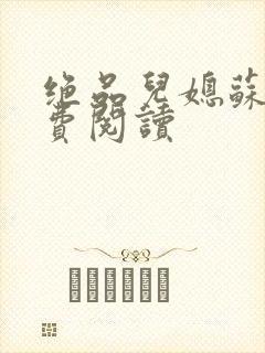 绝品儿媳苏暖免费阅读封面
