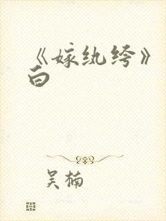 《嫁纨绔》墨书白
