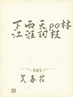 下雨天po林念江淮词枝