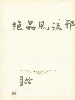 绝品风流邪神