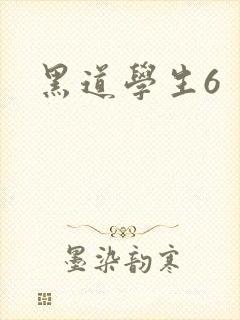 黑道学生6