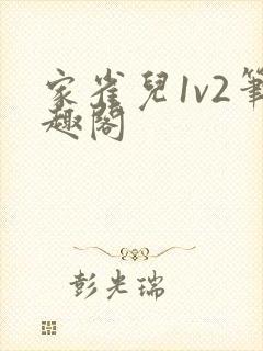 家雀儿1v2笔趣阁