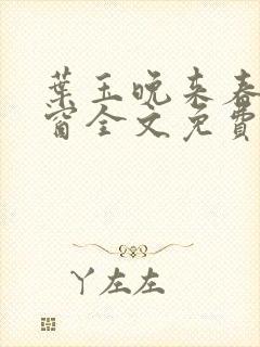 叶玉晚来春无弹窗全文免费阅读