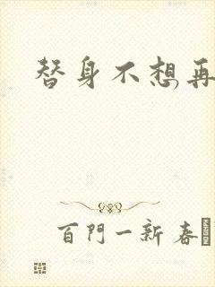 替身不想再玩了封面