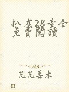扒灰28章全部免费阅读
