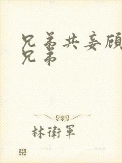 兄弟共妾顾家三兄弟