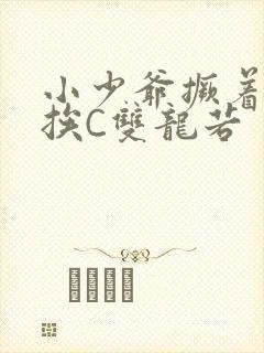 小少爷撅着屁股挨C双龙若