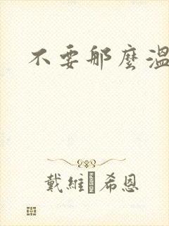 不要那么温柔