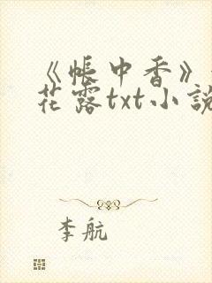 《帐中香》金银花露txt小说封面