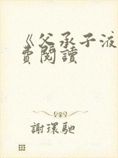《父承子液》免费阅读
