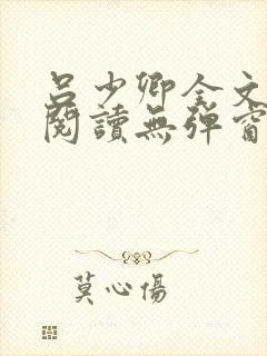 吕少卿全文免费阅读无弹窗笔趣阁封面
