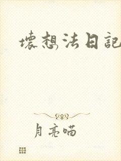 坏想法日记