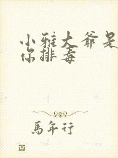 小雅大爷是在帮你排毒