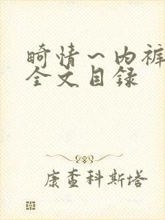 畸情～内裤奇缘全文目录