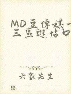 MD豆传媒一二三区进站口在线