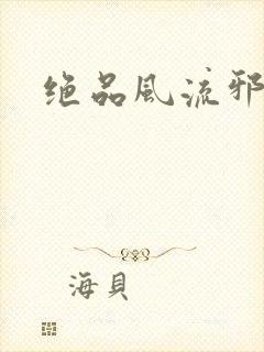 绝品风流邪神