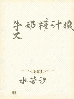 牛奶榨汁机po文