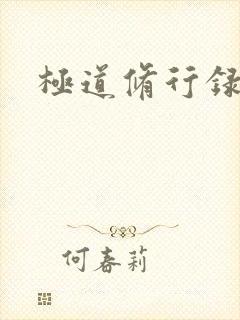 极道修行录