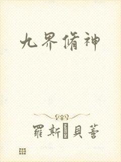 九界修神