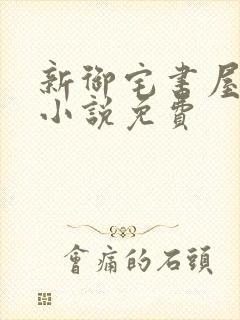 新御宅书屋自由小说免费